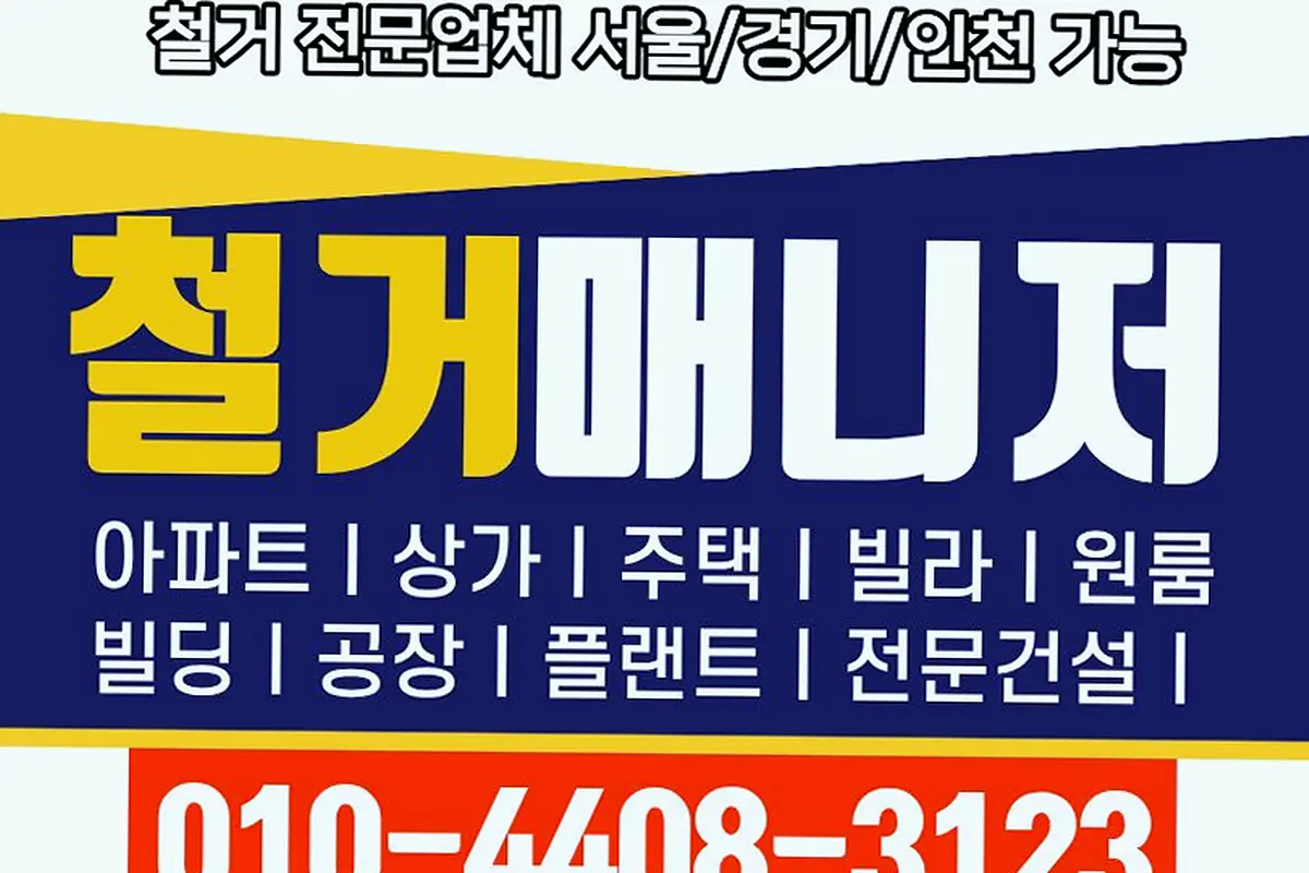 인천 중구 서울서초구 점포철거 100%본사직영단가 현장 사진 1